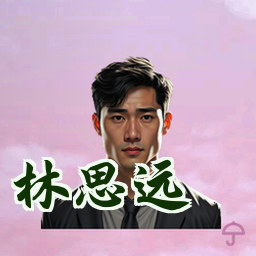 林思远